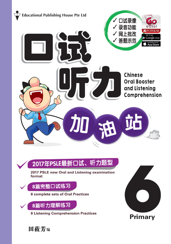 Primary 6 口试听力加油站 Chinese Oral Booster & Listening Comprehension - _MS, CHINESE, EDUCATIONAL PUBLISHING HOUSE, INTERMEDIATE, PRIMARY 6