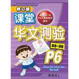 Primary 6 Chinese Class Tests by Topics 课堂华文测验 - _MS, BASIC, CHINESE, EDUCATIONAL PUBLISHING HOUSE, PRIMARY 6