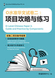O Level Chinese Paper 2: Guide & Practice by Components 项目攻略与练习 - _MS, CHINESE, EDUCATIONAL PUBLISHING HOUSE, INTERMEDIATE, O LEVEL