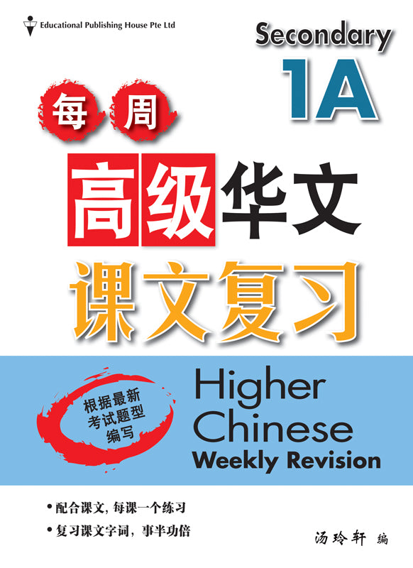 Secondary 1A Higher Chinese Weekly Revision每周高级华文课文复习 - _MS, BASIC, CHINESE, EDUCATIONAL PUBLISHING HOUSE, SECONDARY 1