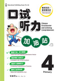 Primary 4 口试听力加油站 Chinese Oral Booster & Listening Comprehension