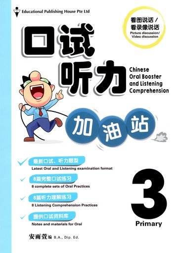 Primary 3 口试听力加油站 Chinese Oral Booster & Listening Comprehension - _MS, CHINESE, EDUCATIONAL PUBLISHING HOUSE, INTERMEDIATE, PRIMARY 3