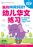 My Nursery Chinese Jumbo Book QR (2ED)