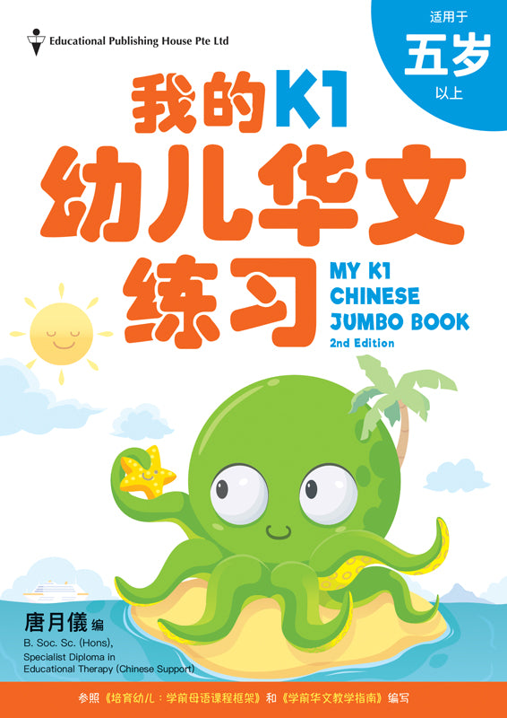 My K1 Chinese Jumbo Book QR (2ED) - _MS, CHINESE, EDUCATIONAL PUBLISHING HOUSE, INTERMEDIATE, PRESCHOOL, 唐月儀