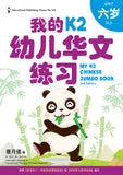 My K2 Chinese Jumbo Book QR (2ED)