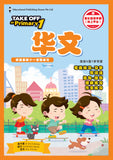 Take Off To Primary 1 Chinese QR (3ED) - _MS, CHALLENGING, CHINESE, EDUCATIONAL PUBLISHING HOUSE, PRESCHOOL