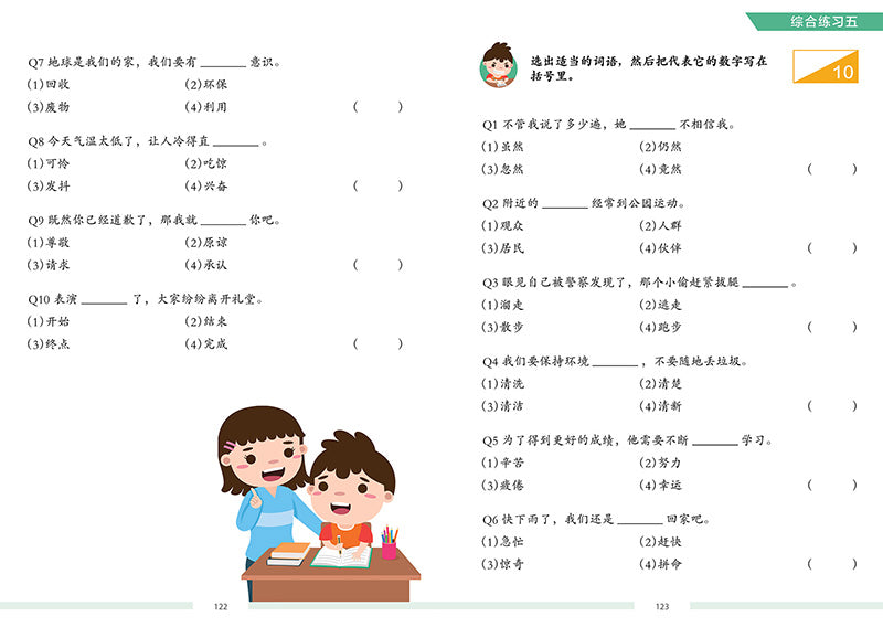 小学3-4年级华文A*之路 分辨常用词语 / The Student’s Guide to Chinese Words - CHINESE, CHOU SING CHU FOUNDATION, EXCLUDE MS, PRIMARY 3, PRIMARY 4