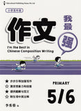 Primary 5&6 I am The Best in Composition Writing 作文我最强 - _MS, CHINESE, EDUCATIONAL PUBLISHING HOUSE, INTERMEDIATE, JANICE DELIST, PRIMARY 5, PRIMARY 6