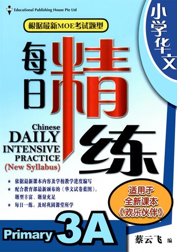 Primary 3 Chinese Daily Intensive Practice 华文每日精练 - _MS, CHALLENGING, CHINESE, EDUCATIONAL PUBLISHING HOUSE, PRIMARY 3
