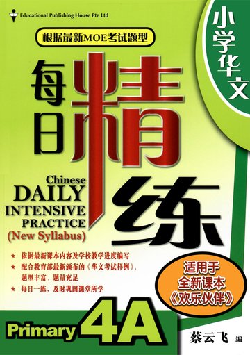 Primary 4 Chinese Daily Intensive Practice 华文每日精练 - _MS, CHALLENGING, CHINESE, EDUCATIONAL PUBLISHING HOUSE, PRIMARY 4