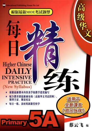 Primary 5 Higher Chinese Daily Intensive Practice 高级华文每日精练 - _MS, CHALLENGING, CHINESE, EDUCATIONAL PUBLISHING HOUSE, PRIMARY 5