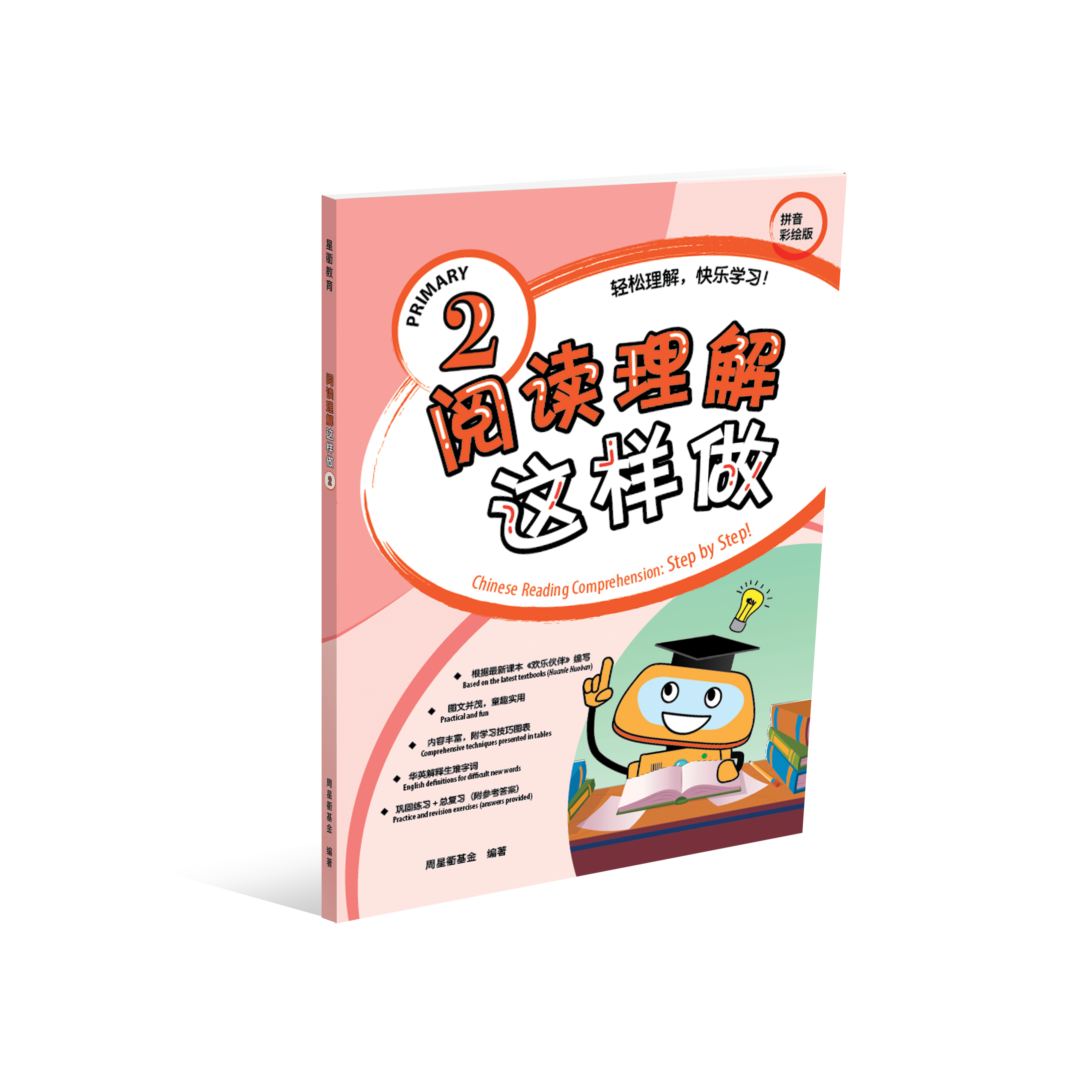 Primary 2 阅读理解这样做 Chinese Comprehension: Step by Step