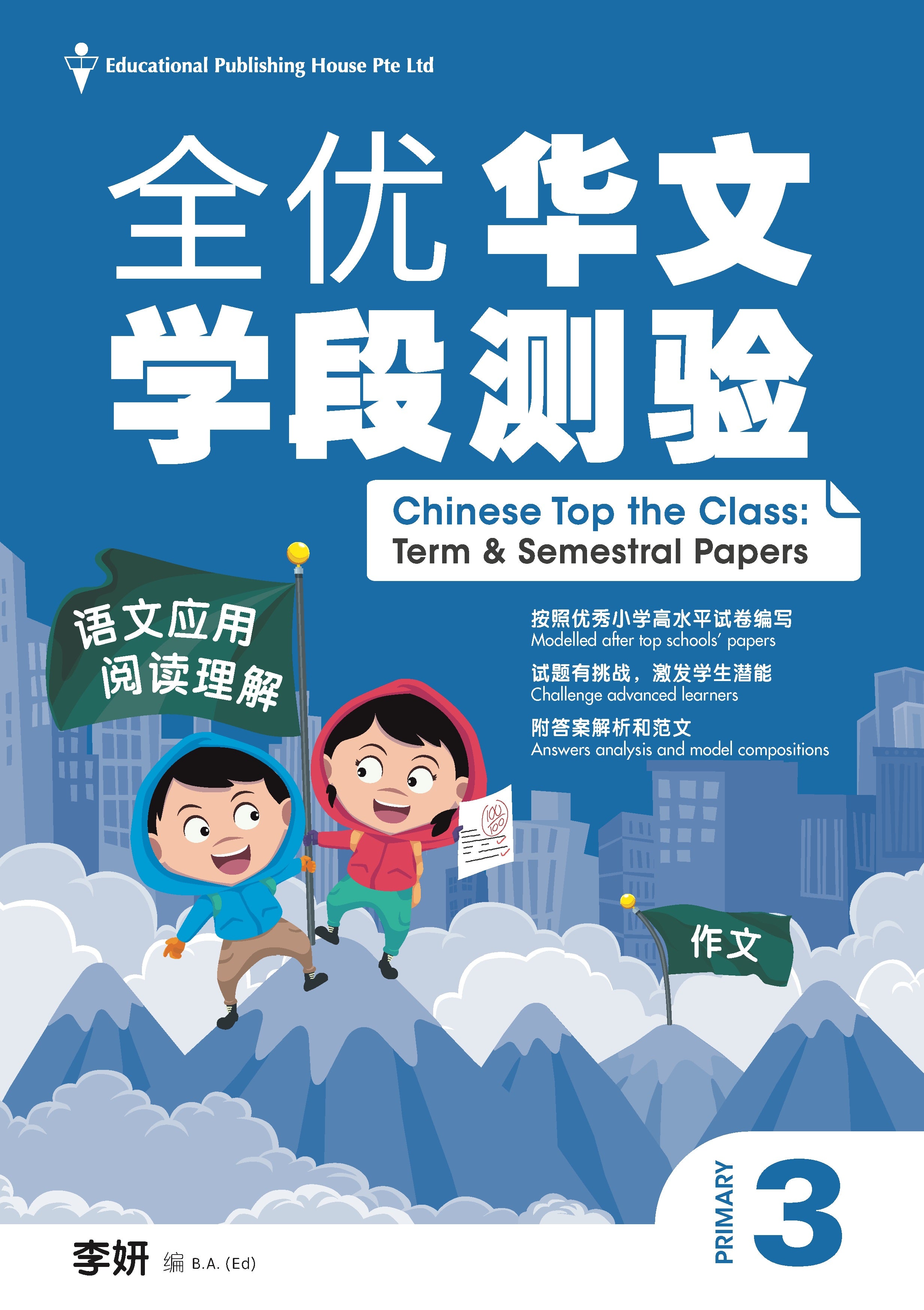 Primary 3 Chinese Top The Class Test & Quizzes - _MS, Assessment Books, EDUCATIONAL PUBLISHING HOUSE, PRIMARY 3