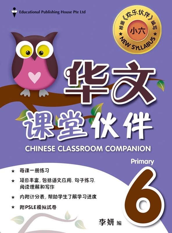 Primary 6 Chinese Classroom Companion 课堂伙伴 - _MS, CHINESE, EDUCATIONAL PUBLISHING HOUSE, INTERMEDIATE, PRIMARY 6