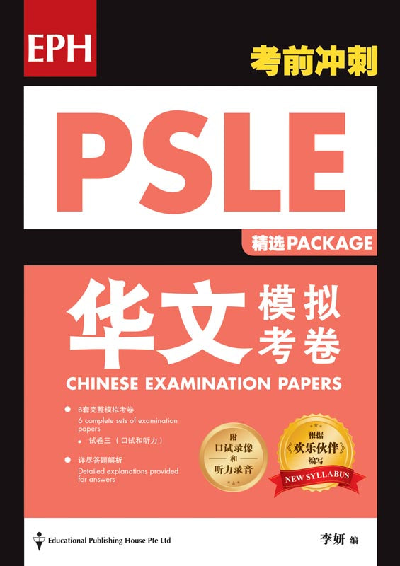 PSLE Chinese Examination Paper Package QR - _MS, ACE YOUR PSLE, CHINESE, EDUCATIONAL PUBLISHING HOUSE, INTERMEDIATE, PSLE