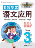 Primary 3 Tackling Chinese Language Usage - _MS, CHINESE, EDUCATIONAL PUBLISHING HOUSE, INTERMEDIATE, PRIMARY 3
