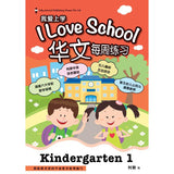 Kindergarten 1 Chinese 'I LOVE SCHOOL!' Weekly Practice