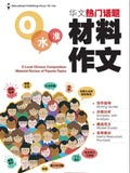 O Level Chinese Material Review of Popular Topics