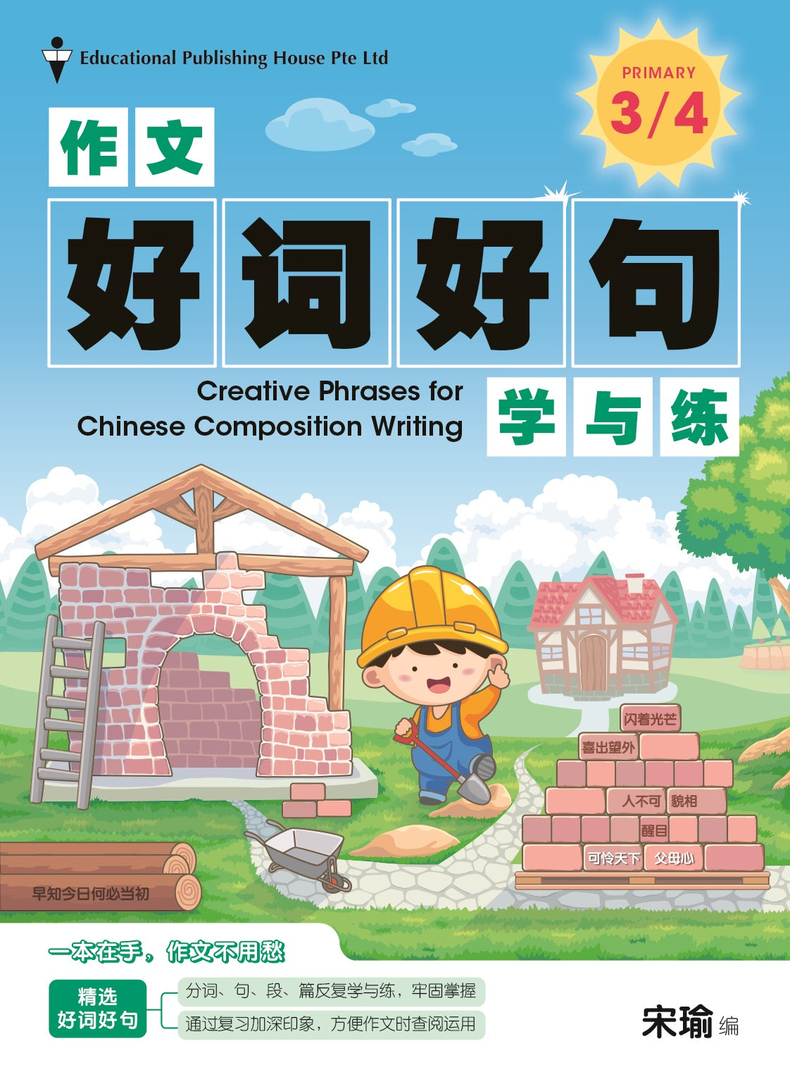 Primary 3&4 Creative Phrases for Chinese Composition Writing - _MS, CHALLENGING, CHINESE, EDUCATIONAL PUBLISHING HOUSE, PRIMARY 3