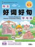 Primary 5&6 Creative Phrases for Chinese Composition Writing - _MS, CHALLENGING, CHINESE, EDUCATIONAL PUBLISHING HOUSE, PRIMARY 5, PRIMARY 6