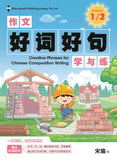 Primary 1&2 Creative Phrases for Chinese Composition Writing
