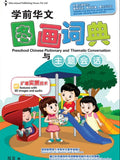 Preschool Chinese Pictionary with Thematic Conversation