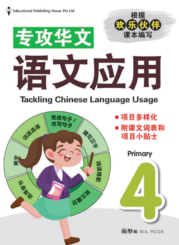 Primary 4 Tackling Chinese Language Usage - _MS, CHINESE, EDUCATIONAL PUBLISHING HOUSE, INTERMEDIATE, PRIMARY 4