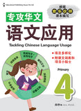 Primary 4 Tackling Chinese Language Usage