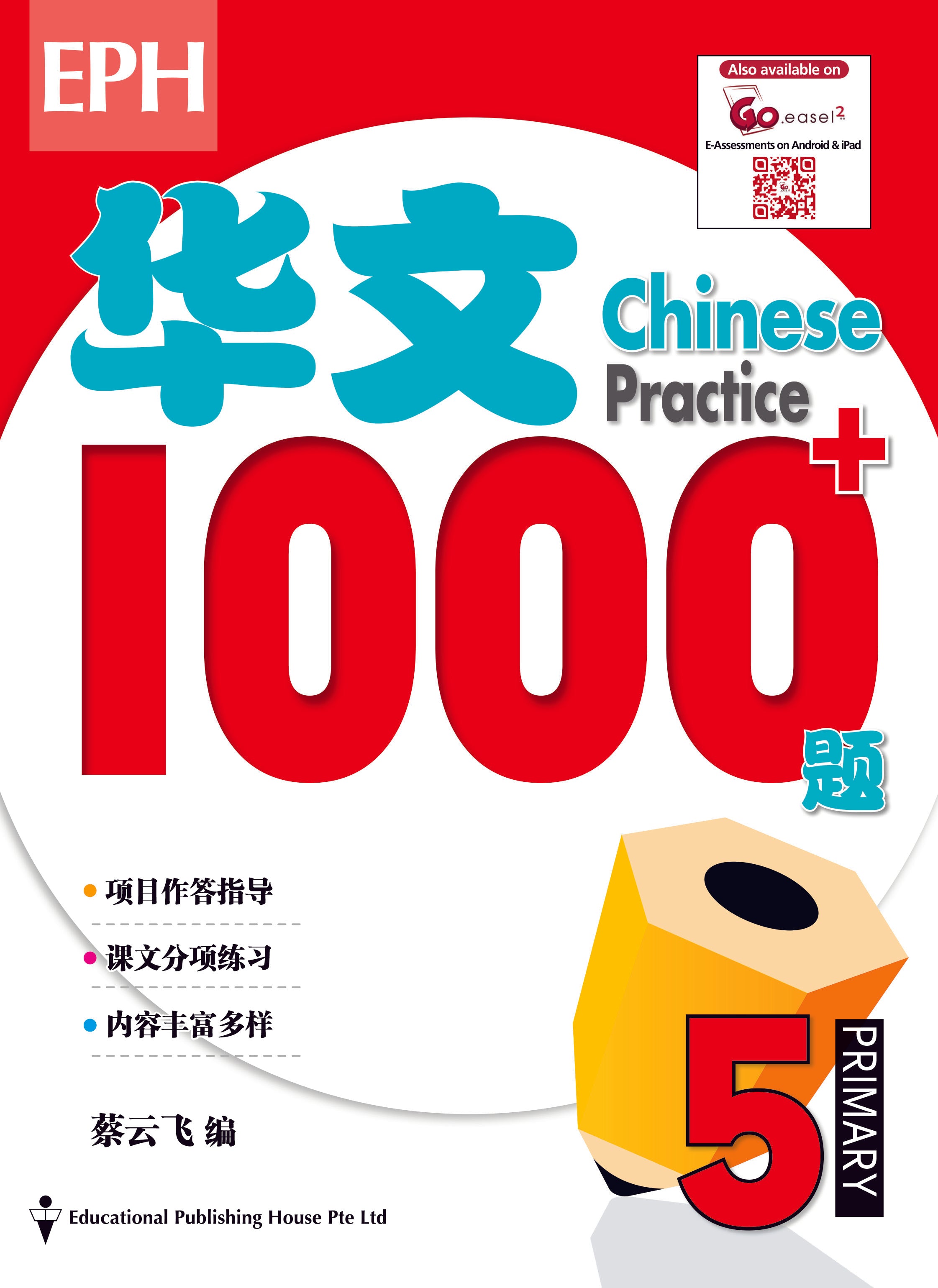 Primary 5 Chinese Practice 1000+ 华文1000题 - _MS, CHALLENGING, CHINESE, EDUCATIONAL PUBLISHING HOUSE, PRIMARY 5