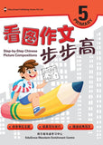 Primary 5 Step-by-step Chinese Picture Compositions