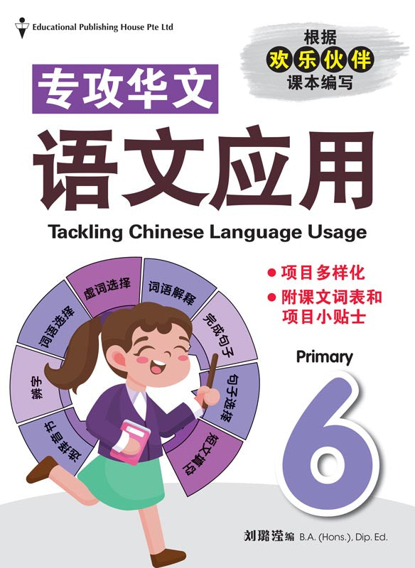 Primary 6 Tackling Chin Language usage - _MS, CHINESE, EDUCATIONAL PUBLISHING HOUSE, INTERMEDIATE, PRIMARY 6