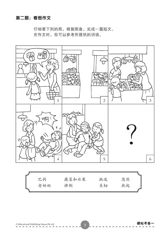 PSLE Chinese Examination Paper Package QR - _MS, ACE YOUR PSLE, CHINESE, EDUCATIONAL PUBLISHING HOUSE, INTERMEDIATE, PSLE