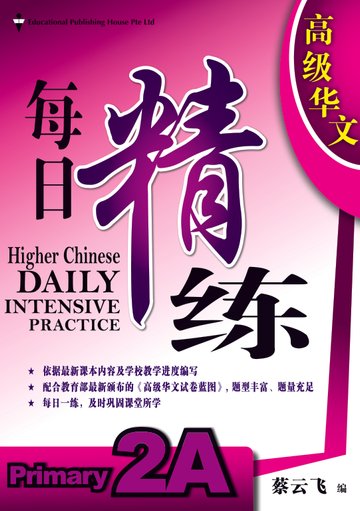 Primary 2 Higher Chinese Daily Intensive Practice 高级华文每日精练 - _MS, CHALLENGING, CHINESE, EDUCATIONAL PUBLISHING HOUSE, PRIMARY 2
