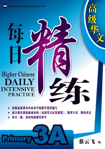 Primary 3 Higher Chinese Daily Intensive Practice 高级华文每日精练 - _MS, CHALLENGING, CHINESE, EDUCATIONAL PUBLISHING HOUSE, PRIMARY 3