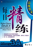 Primary 3 Higher Chinese Daily Intensive Practice 高级华文每日精练
